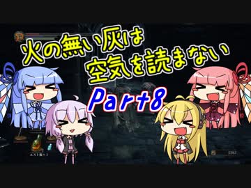 【ダークソウル3】火の無い灰は空気を読まない Part8【VOICEROID実況】