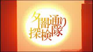 夕闇通り探検隊vot　第１話「花子さんのお墓の噂・うしろ」