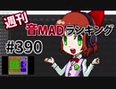 週刊音MADランキング #390 -9月第4週