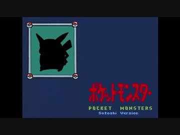 【実況】ポケットモンスターサトシバージョン part1-2