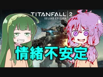 【Titanfall2】メンヘラゆかりんのタイタンフォール２！part1【VOICEROID実況】
