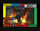 【第10話】MHXXを4人くらいで気ままに実況