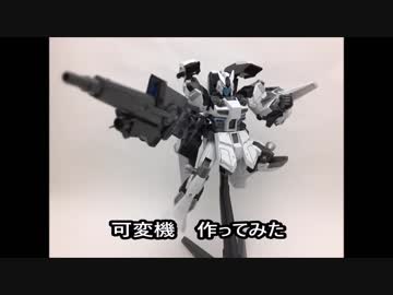 可変機　作ってみた