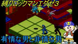 [華のある縛り実況]ロックマンエグゼ３：Part12