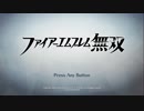 【FE無双】クラシック&ハードただ適当にプレイ　part1 【プレイ動画】