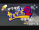 【実況】・＜オワタ式サルゲッチュ２やるよ！ part14
