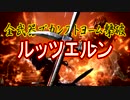 全武器でカンストヨーム撃破【ルッツエルン】