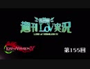 【LoV4】地方発信！週刊LoV実況　第155回 ホードと磯の香りw【ミスE、D】
