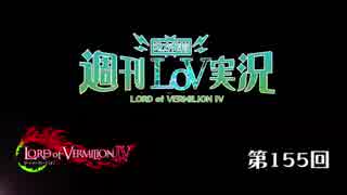 【LoV4】地方発信！週刊LoV実況　第155回 ホードと磯の香りw【ミスE、D】