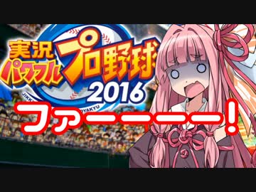 【パワプロ2016】名将琴葉茜が征く part17 【VOICEROID実況】