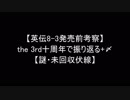 【英伝8-3発売前考察】the 3rd十周年で振り返る+〆【謎・未回収伏線】