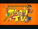 ザックリTV まとめ