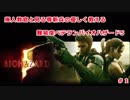 廃人教官と見る専新兵が優しく教える　難易度ベテランバイオハザード5