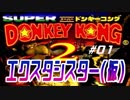 ゴリラ二人がスーパードンキーコング２をやってみた＃１【実況】