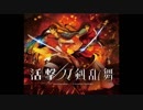 番外編　活撃 刀剣乱舞　見ながらちょっと喋る男　13話