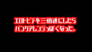 【cali≠gari】エロトピアを３倍速にしたらパンクアレンジっぽくなった。