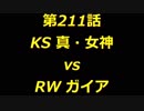 こたつでヴァイスシュヴァルツ 第211話 【KSvsRW】