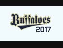 2017オリックス・バファローズ応援歌メドレー[MIDI]