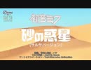 初音ミク - 砂の惑星 [サルサバージョン]