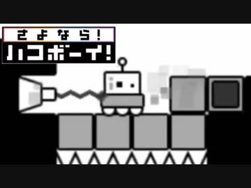 【実況】　ありがとう。　そして、『さよなら！ハコボーイ！』　BOX4