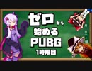 【初心者向け解説】ゼロから始めるPUBG 1時限目【導入編】