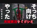 【夫婦実況】多数決デスゲームだヨ！『キミガシネ』第2話