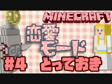 【Minecraft】女子力高めに！マインクラフト恋愛モード【実況】Episode4