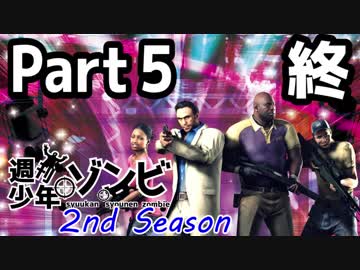 【実況】週刊少年ゾンビ -2nd Season-【Part5】