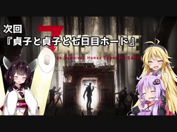 【7 DAYS TO DIE】ゆかりとマキのサバイバル生活【ゆかり＆マキ実況】part13