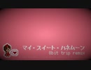 マイ・スイート・ハネムーン 8bit trip remix【佐久間まゆ】