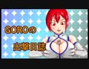 【ボーダーブレイク】GOROの出撃日誌　４６７日目【EX1】