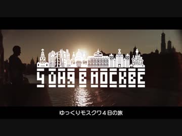 ゆっくりロシアの旅「モスクワ〜その１」