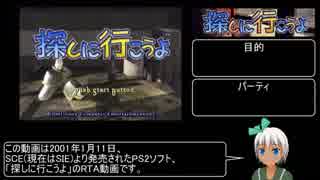 【ゆっくり解説】探しに行こうよ  RTA 4:15:56 1/9