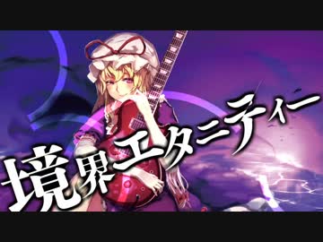【東方ボーカル】境界エタニティー【ネクロファンタジア】