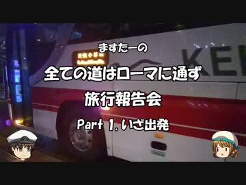 全ての道はローマに通ず　旅行報告会　Part. 1