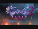 よるのないくに２_序章