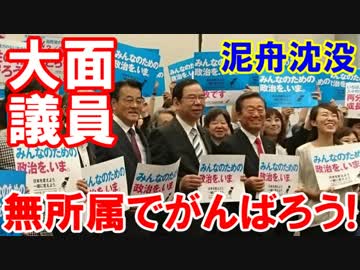 【泥舟が沈むとき】 どうする大物議員！前原さんは無所属出馬！