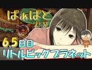 ばぁばと実況 リトルビッグプラネット 6.5日目 【多田一族】