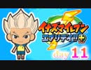 【実況】超炎寺サッカーやろうぜ！《イナズマイレブンエブリデイ+》day11