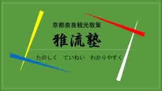 雲龍院のここがツボ・雅流塾