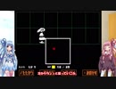 琴葉姉妹のゲーム風景　『Undertale』 09【VOICEROID実況】