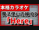 【TV Size歌詞付カラオケ】Here【魔法使いの嫁OP】(JUNNA)