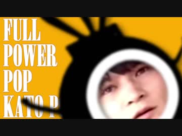 フルパワーポップかとポン