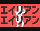 【低音で歌ってみた】エイリアンエイリアンwww【中学生】