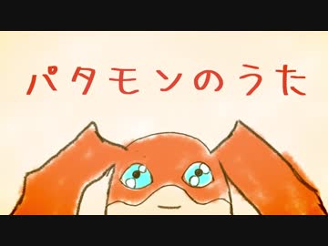 【シバタマサシ】デジモンアドベンチャー tri. 第5章を記念して『パタモンのうた』を歌ってみたよ♪