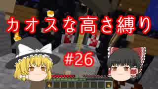 【minecraft】カオスな高さ縛り #26【ゆっくり実況】