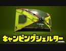 ゆっくりスプラトゥーン2 キャンピングシェルター編
