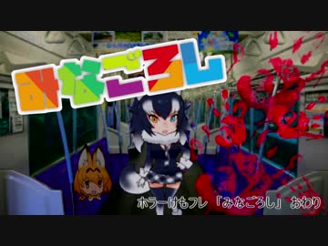 【ホラーけもフレ】　「みなごろし」