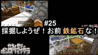 かちょせらのポンコツマイクラ#25：採掘しようぜ！お前鉄鉱石な！