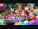 ワイ、キモオタ、マリオカート８DXをやる
